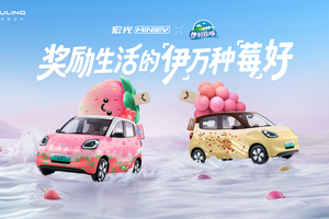 奖励生活的「伊」万种「莓」好！宏光MINIEV×伊利牧场官宣联名