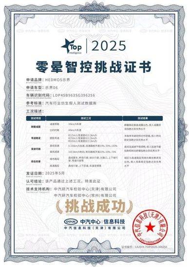神龙汽车自主新能源品牌“HEDMOS示界”首款车型示界06正式上市