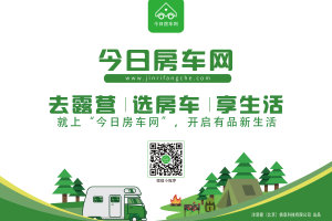房车领域的“百科全书” 今日房车网陪您开启旅居新生活