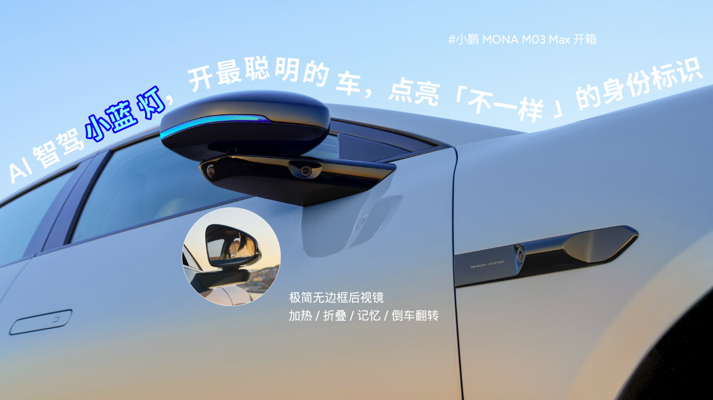 小鹏MONA M03 Max完成线下首秀，将于5月底上市交付