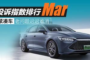 2025年3月紧凑车投诉指数排行：老问题迟迟难消