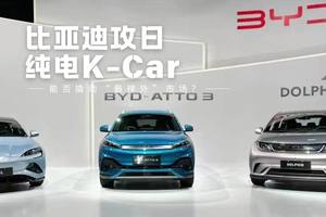 比亚迪攻日：纯电K-Car能否撬动“最排外”市场？