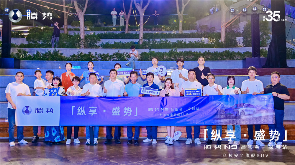 科技重构旗舰SUV，腾势N9品鉴会深圳站启幕