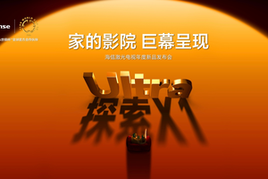 行业首个“放映级”家庭影院设备，海信激光电视探索X1系列正式发布