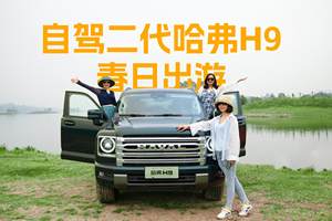自驾二代哈弗H9春日出游