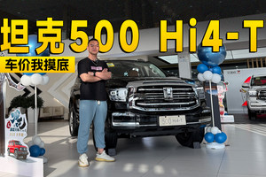 隐藏优惠7000元 坦克500 Hi4-T到店信息探访｜智能车指南