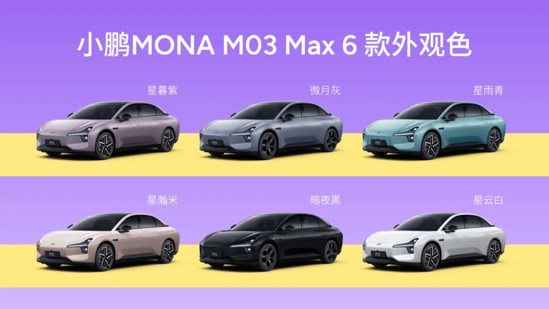 小鹏MONA M03 Max版520官宣 智驾、颜值、续航全拉满