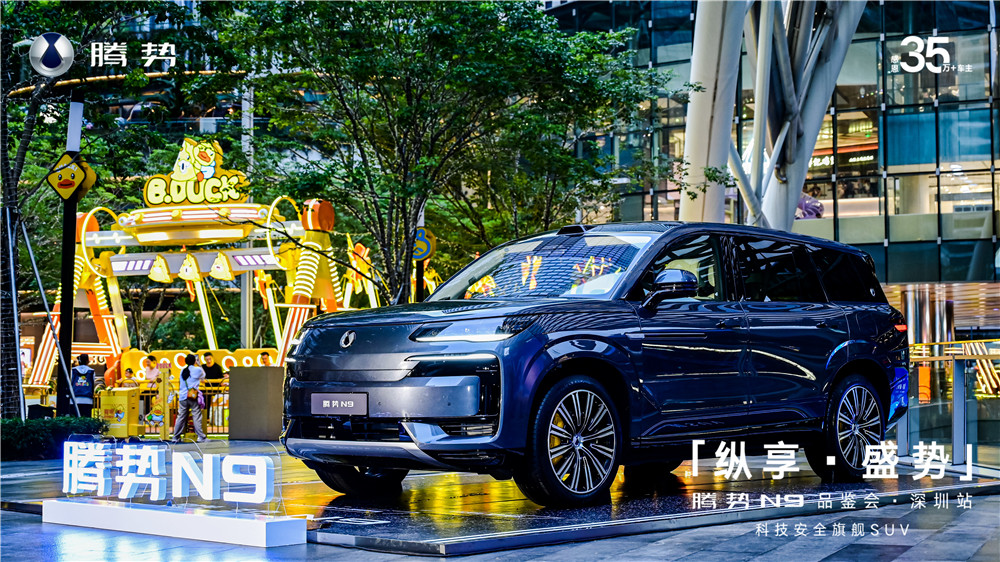 科技重构旗舰SUV，腾势N9品鉴会深圳站启幕