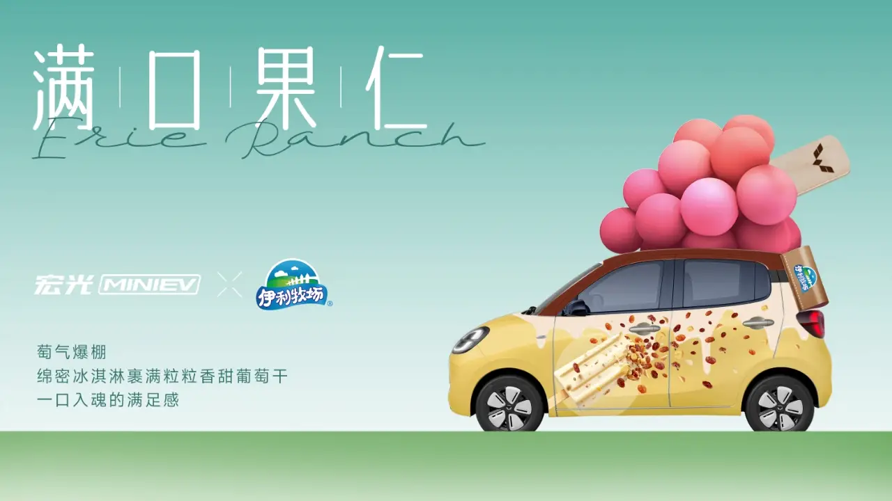 奖励生活的「伊」万种「莓」好！宏光MINIEV×伊利牧场官宣联名