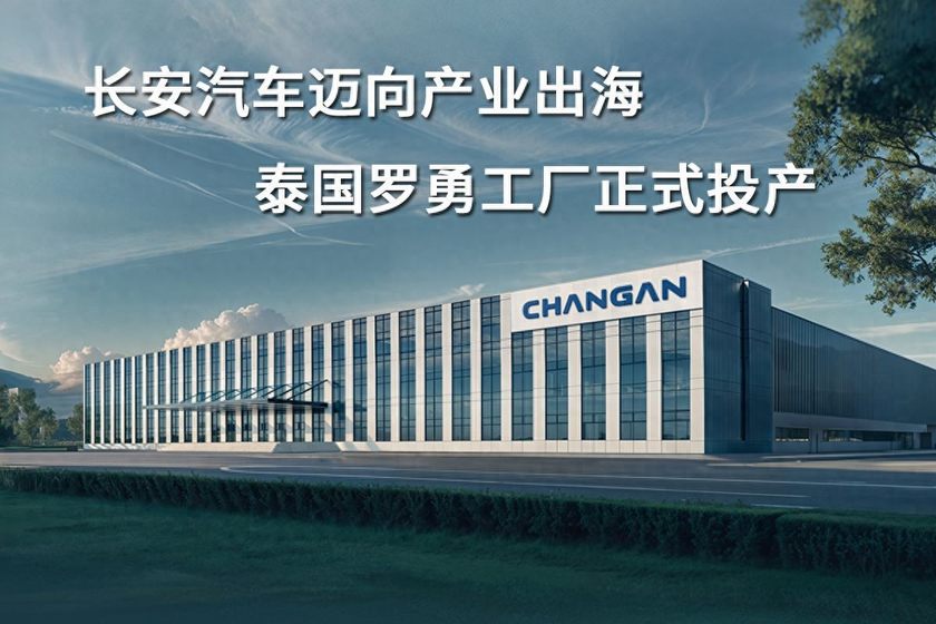 长安汽车迈向产业出海：泰国罗勇工厂正式投产