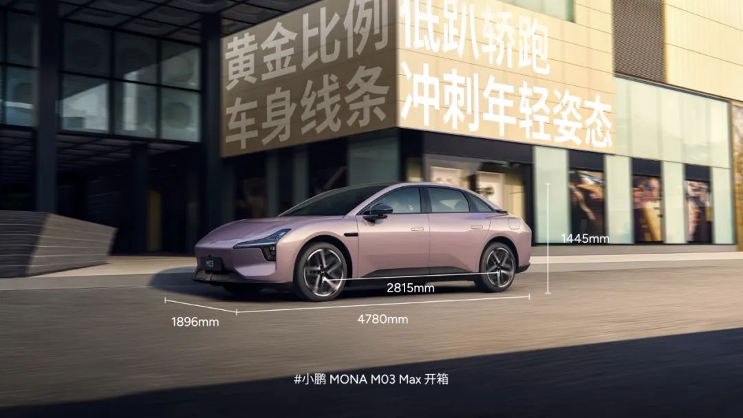 小鹏MONA M03 Max版520官宣 智驾、颜值、续航全拉满