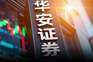 ​华安证券业绩大增、派息率下降，与大股东关联交易、合并前景受股民关注