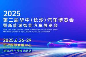 为期四天 2025第二届华中(长沙)车展6月26日将启航