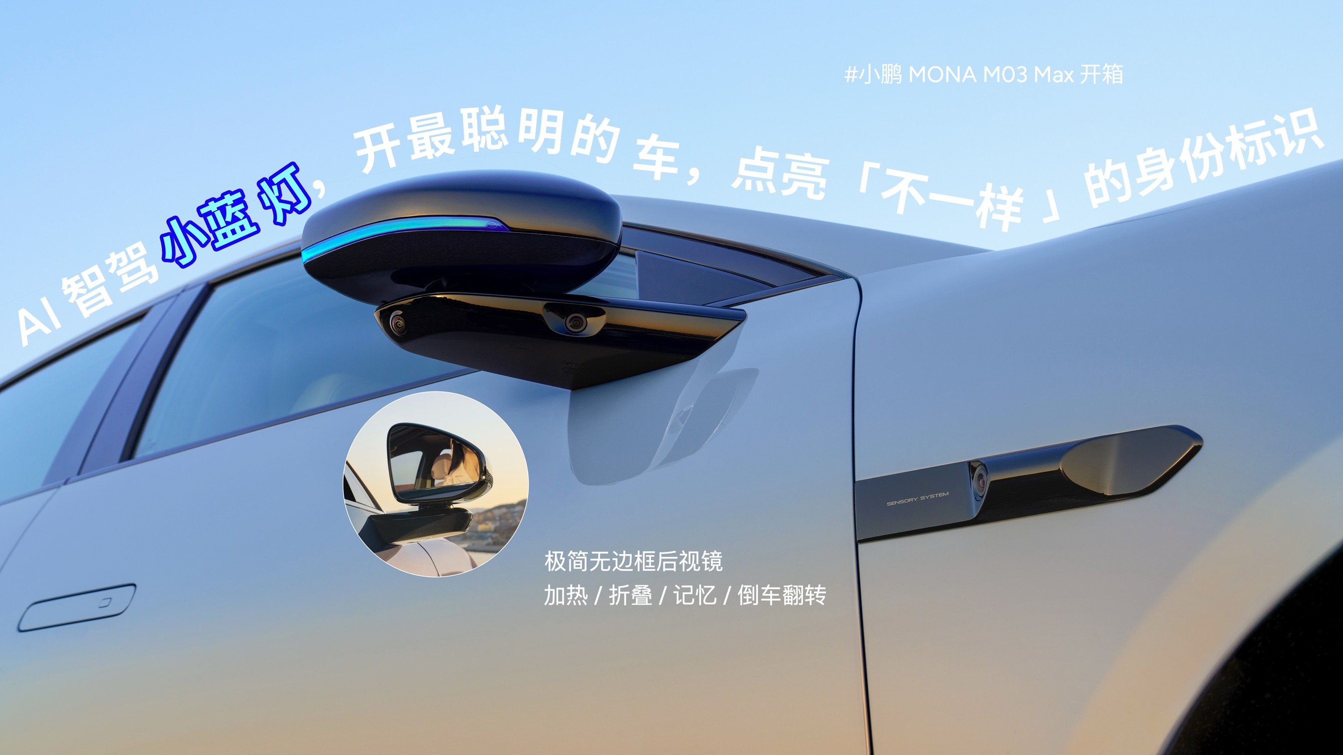 图灵AI智驾+满血版AI天玑系统赋能，小鹏MONA M03 Max升级亮相