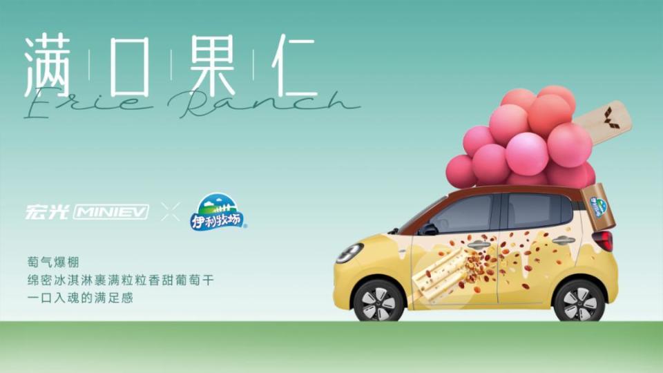 奖励生活的「伊」万种「莓」好！宏光MINIEV×伊利牧场官宣联名