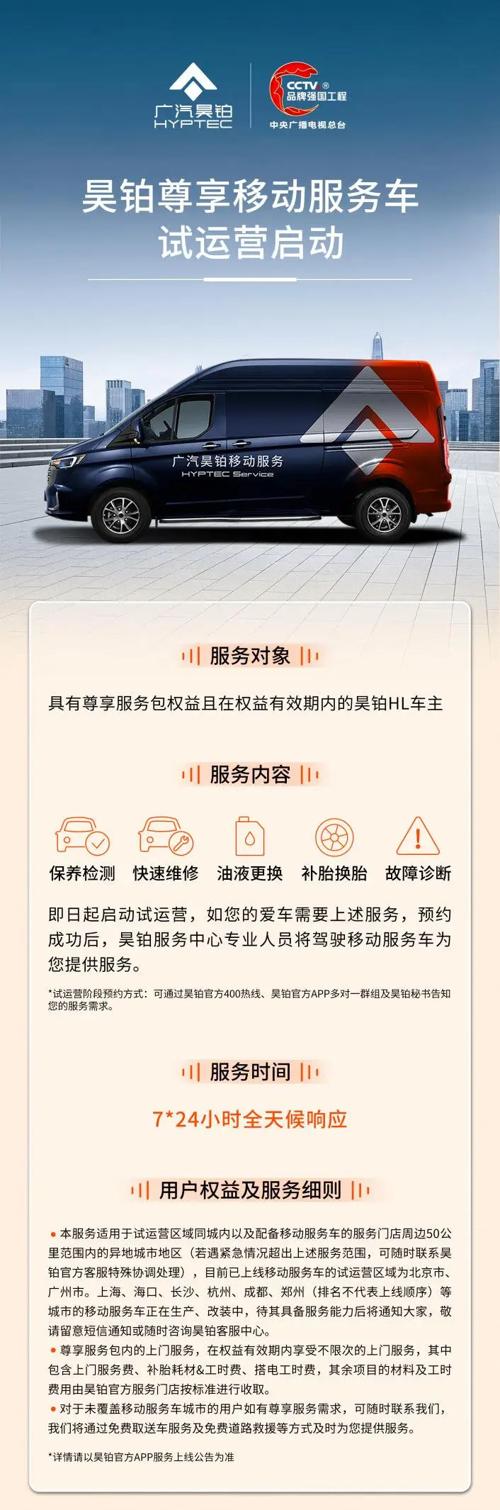 广汽昊铂尊享移动服务车试运营启动，打造创新服务新标杆