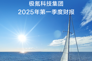 Q1营收220亿，综合毛利率19.1%，极氪科技盈利能力持续提升！