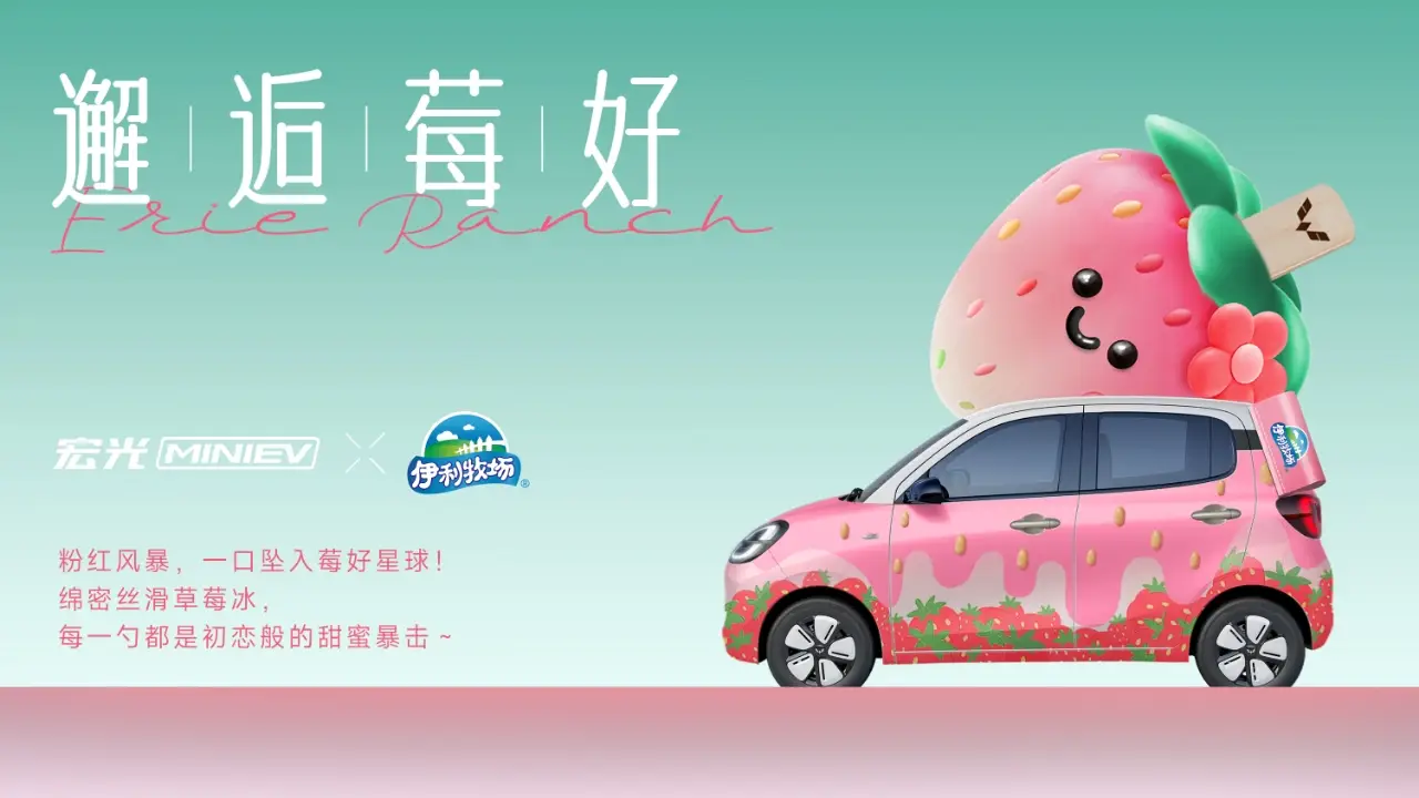 奖励生活的「伊」万种「莓」好！宏光MINIEV×伊利牧场官宣联名