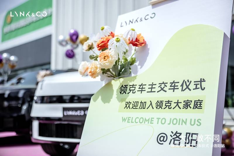 大·敢不同 洛阳领克900集体交车仪式