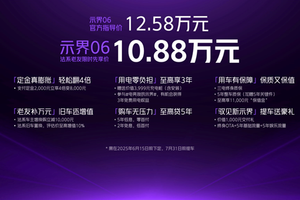 示界06驭光而来：10.88万起开启法式纯电新体验