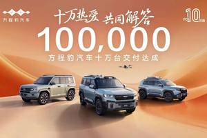 1年半累销10万辆，方程豹凭什么将个性变成主流？