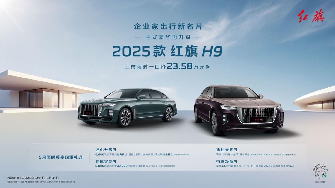 全系8AT！2025款红旗H9上市一口价23.58万元起