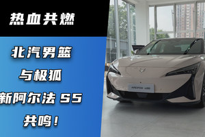 热血共燃 北汽男篮与极狐新阿尔法 S5共鸣！
