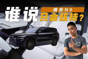 四十万级我最满意的第二排？谁说腾势N9只会炫技？