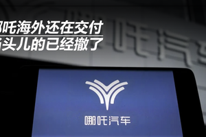 哪吒海外还在交付 当头儿的已经撤了