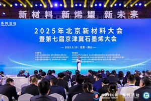2025年北京新材料大会暨第七届京津冀石墨烯大会在京召开