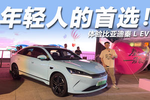 体验比亚迪秦L EV：超大前备箱可放花，还有马卡龙配色？