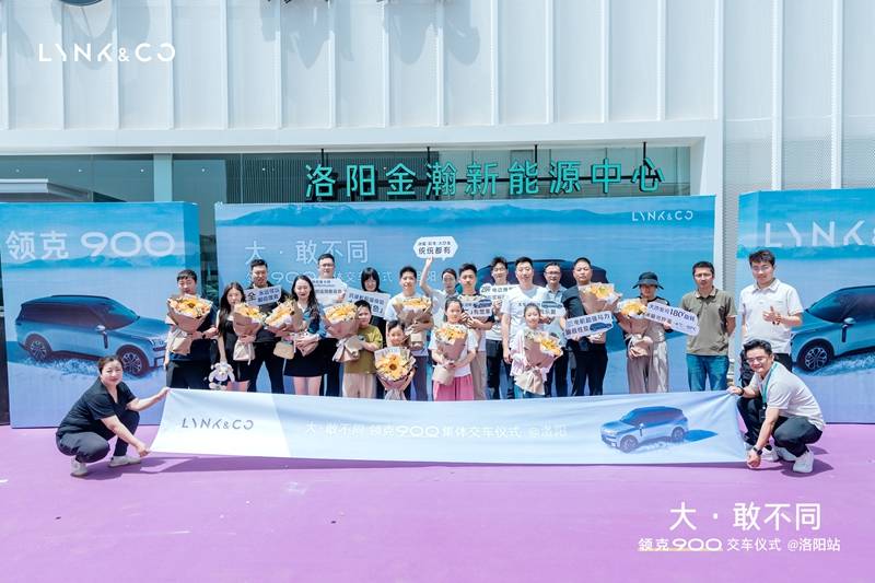 大·敢不同 洛阳领克900集体交车仪式