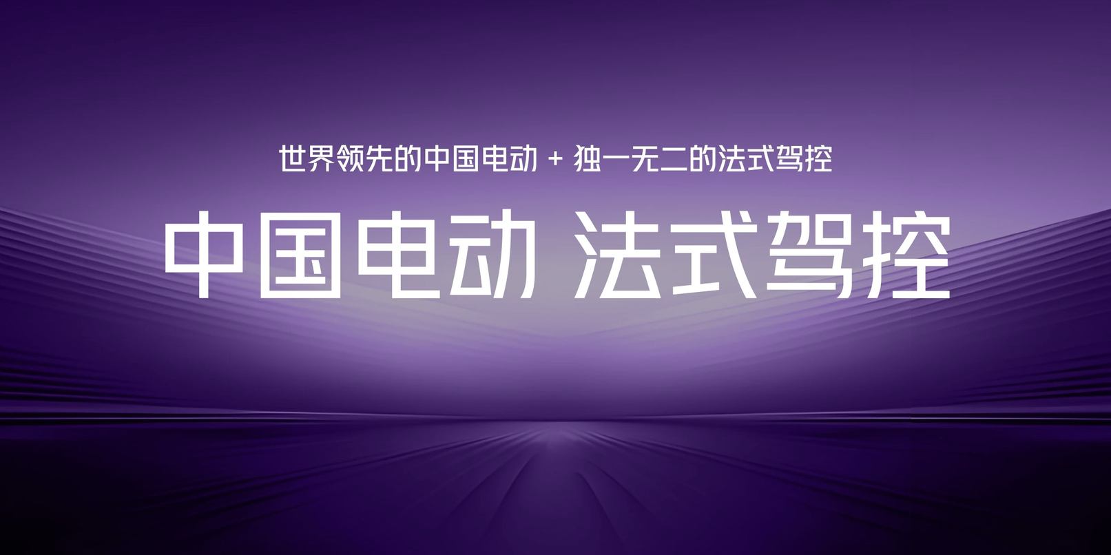 法式驾控从此开始电动，示界06限时先享价10.88万