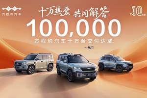 十万热爱·共同解答，方程豹汽车10万台交付达成