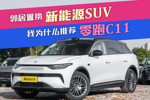 邻居十几万预算置换新能源SUV 我为什么给他推荐零跑C11