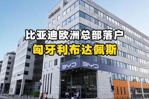 正式启动欧洲总部！比亚迪更坚定在欧洲长期发展的决心！