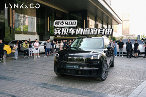 领克900实现了车内麻将自由