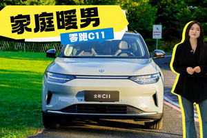 15万级纯电SUV王者！零跑C11：把豪车配置砍到地板价的家庭暖男