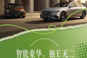 智能豪华，独E无二 !利星大连及大连中星梅赛德斯-奔驰长轴距E级车核心豪华车型产品价值体验活动招募中
