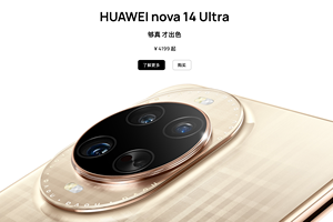含金量还在上升！华为nova 14系列创新浮光金，成年轻人穿搭神器