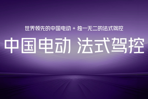 法式驾控从此开始电动，示界06限时先享价10.88万