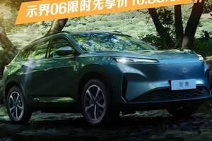一车满足所有期待！示界06法系老友限时先享价10.88万元