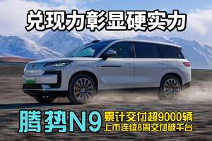 腾势N9上市后表现太亮眼，累计交付突破9000辆！