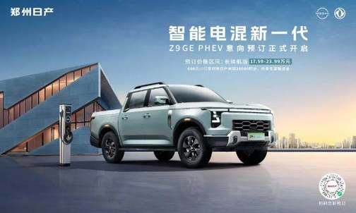郑州日产Z9 GE PHEV17.59万起预订越野老炮集体破大防