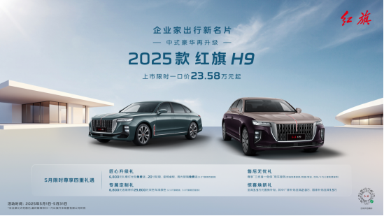 2025款红旗H9尊享上市 一口价23.58万元起 豪华配置与高效动力双突破