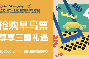 城市节日启动！2025重庆国际车展早鸟票限时开抢