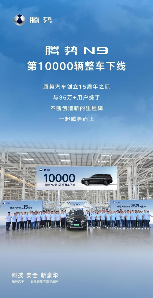 腾势 N9 第 10000 辆整车下线，献礼 15 周年