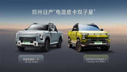 郑州日产Z9 GE PHEV17.59万起预订越野老炮集体破大防