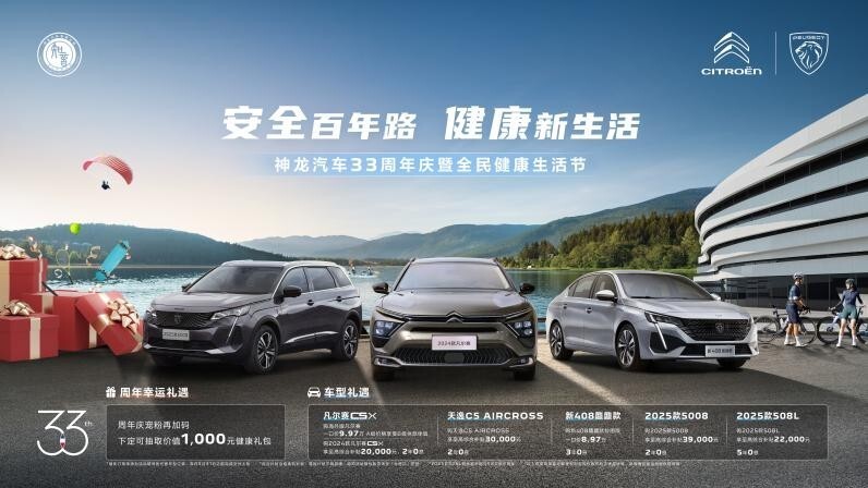 健康出行好伙伴！神龙汽车33周年庆以行动诠释社会责任担当