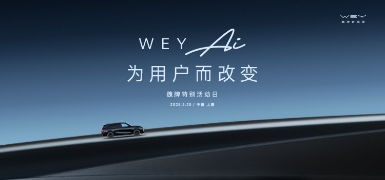520魏牌特别活动日，魏牌向用户做了哪些告白？
